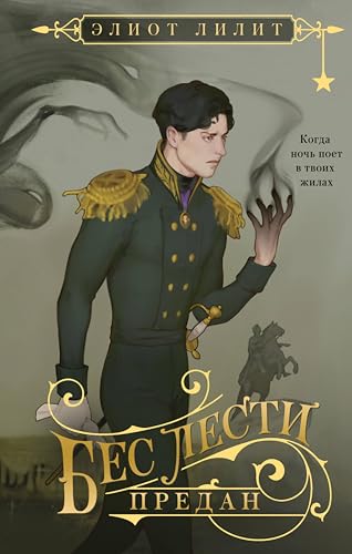 Бес лести предан (Охотники за мирами) (Russian Edition)