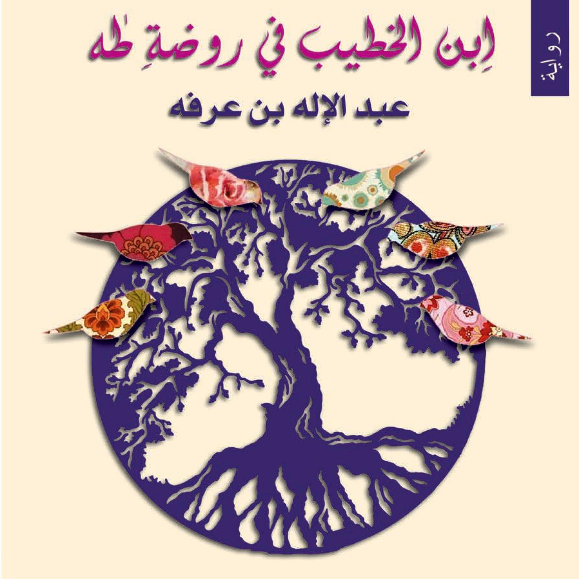 ابن الخطيب في روضة طه book cover