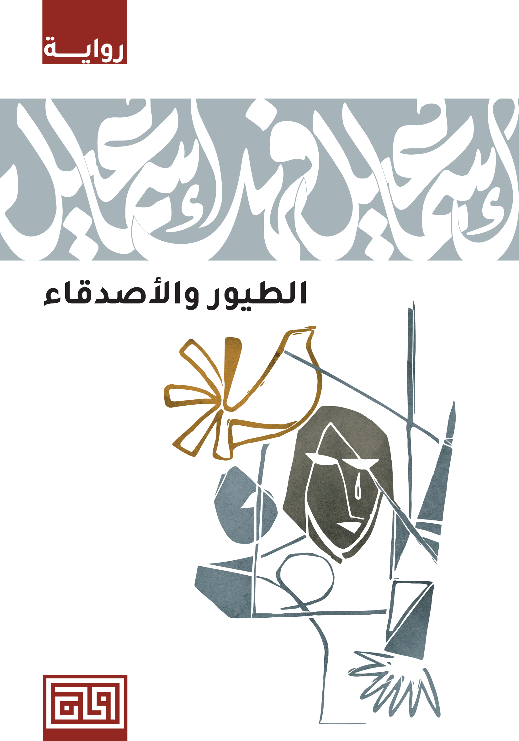 الطيور والأصدقاء book cover