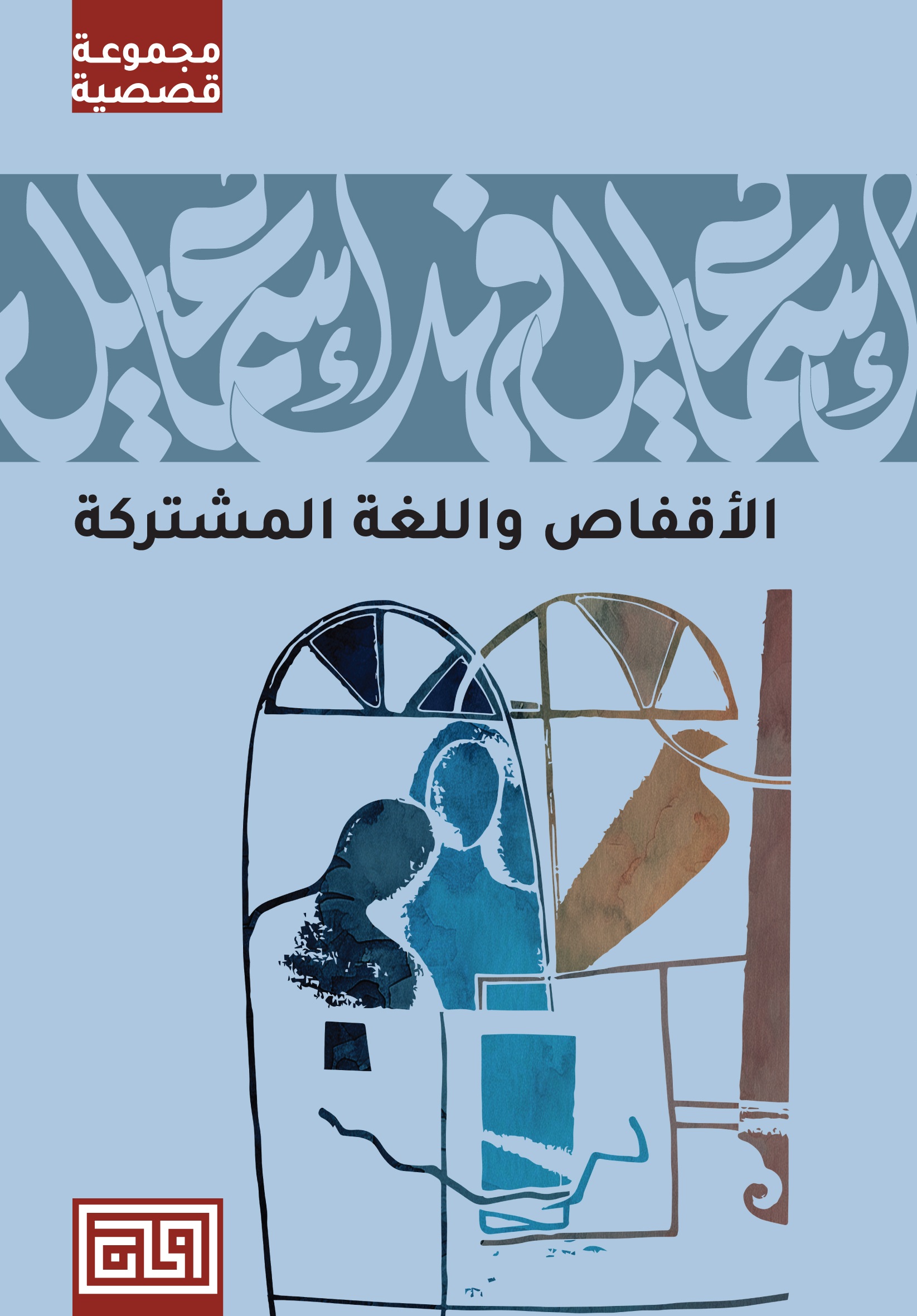 الأقفاص واللغة المشتركة book cover