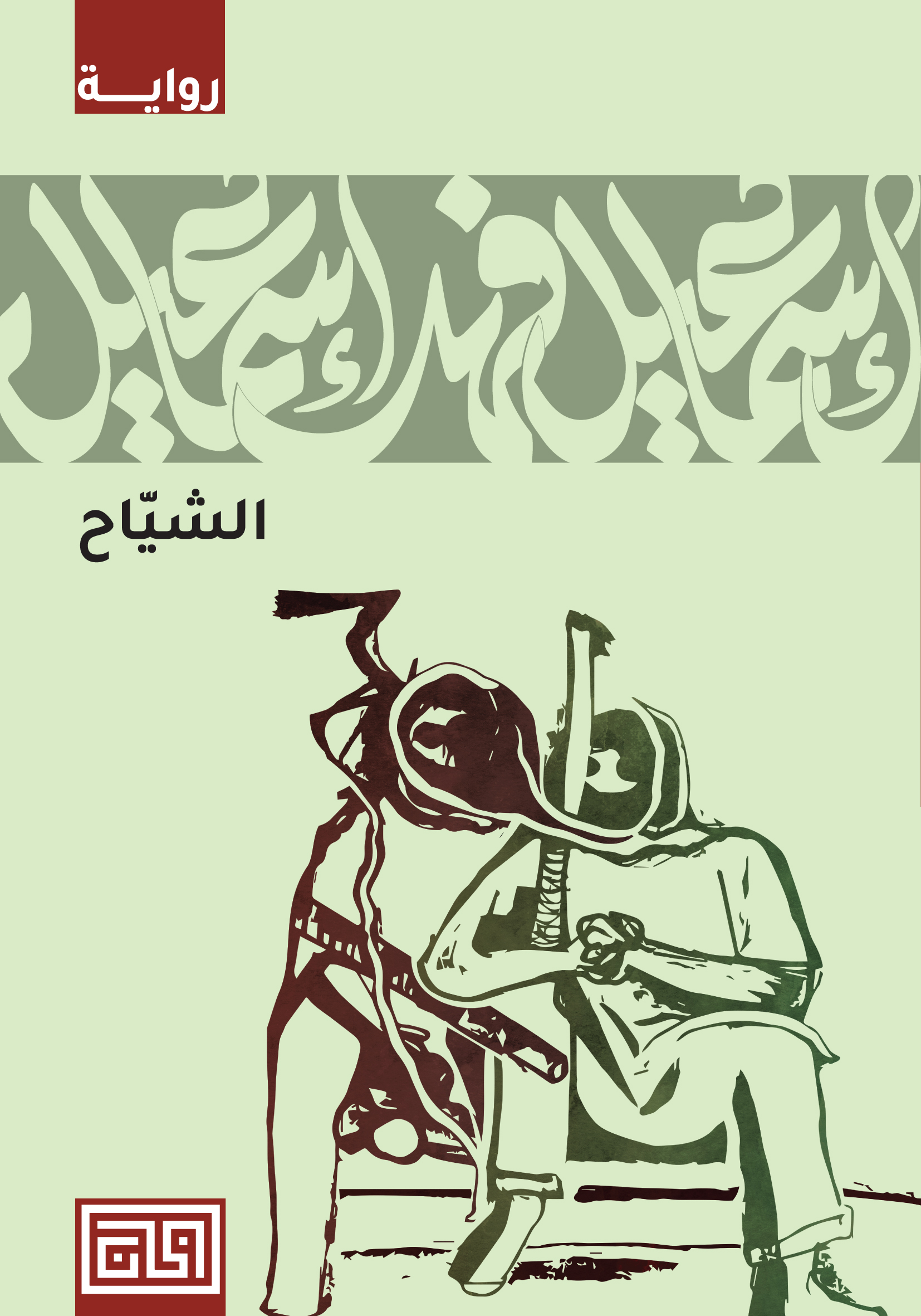 الشيّاح book cover