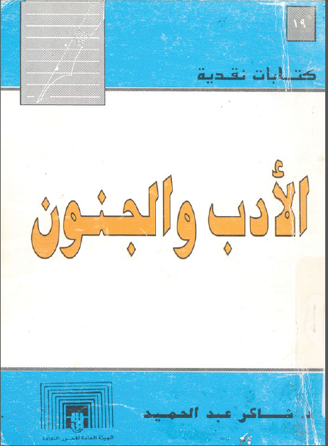 الأدب والجنون book cover