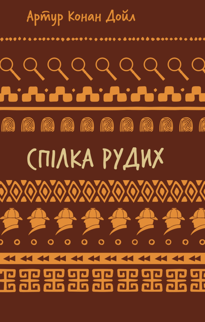 Спілка рудих. Пістрява стрічка book cover
