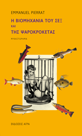 Η βιομηχανία του σεξ και της ψαροκροκέτας book cover