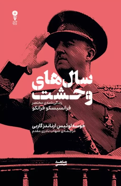 سال‌های وحشت book cover