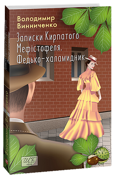 Записки Кирпатого Мефістофеля. Федько­-халамидник book cover
