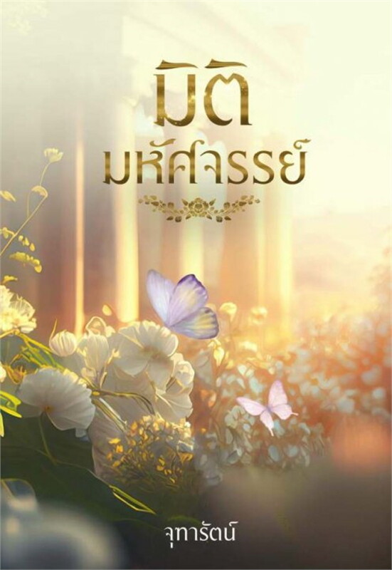 มิติมหัศจรรย์ book cover 1