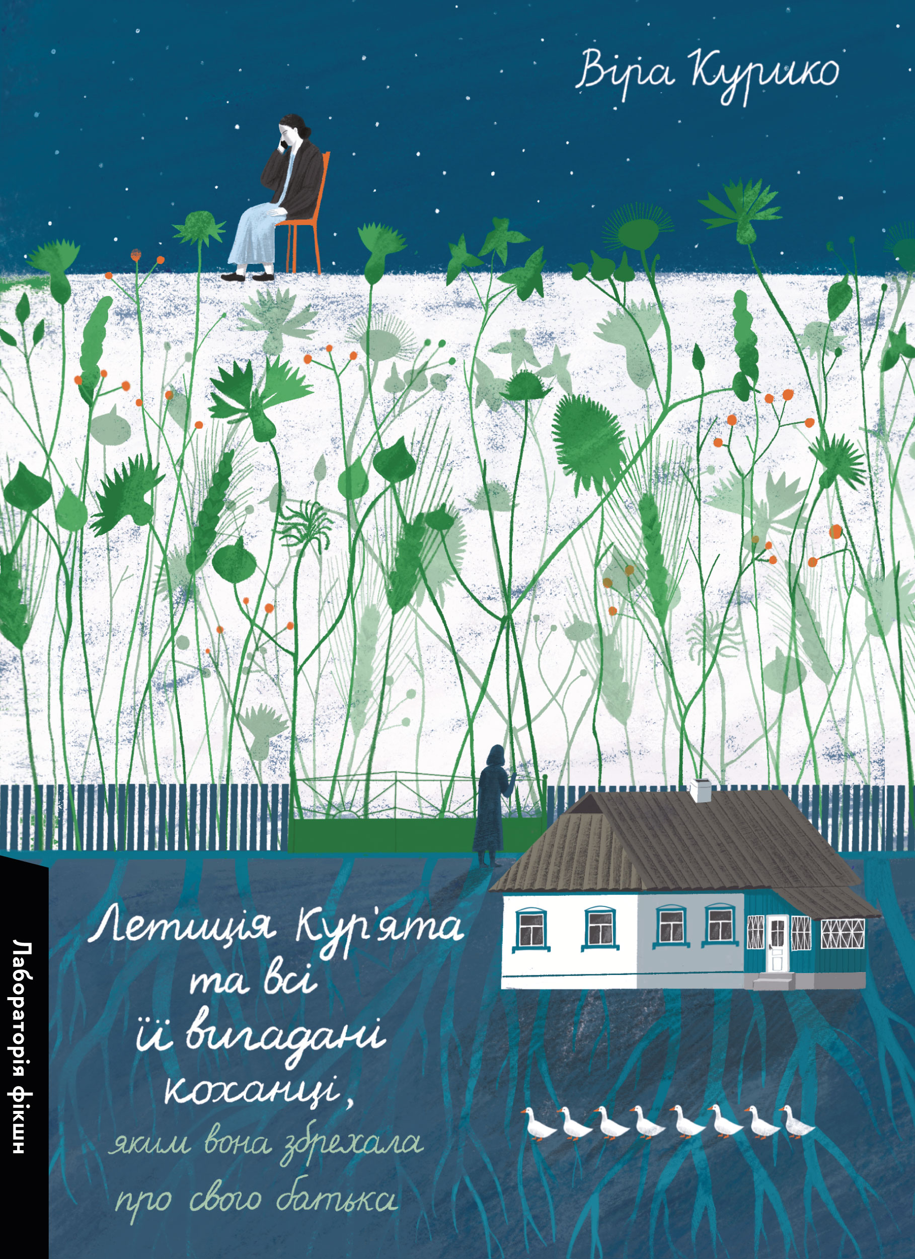 Летиція Кур'ята та всі її вигадані коханці, яким вона збрехала про свого батька book cover