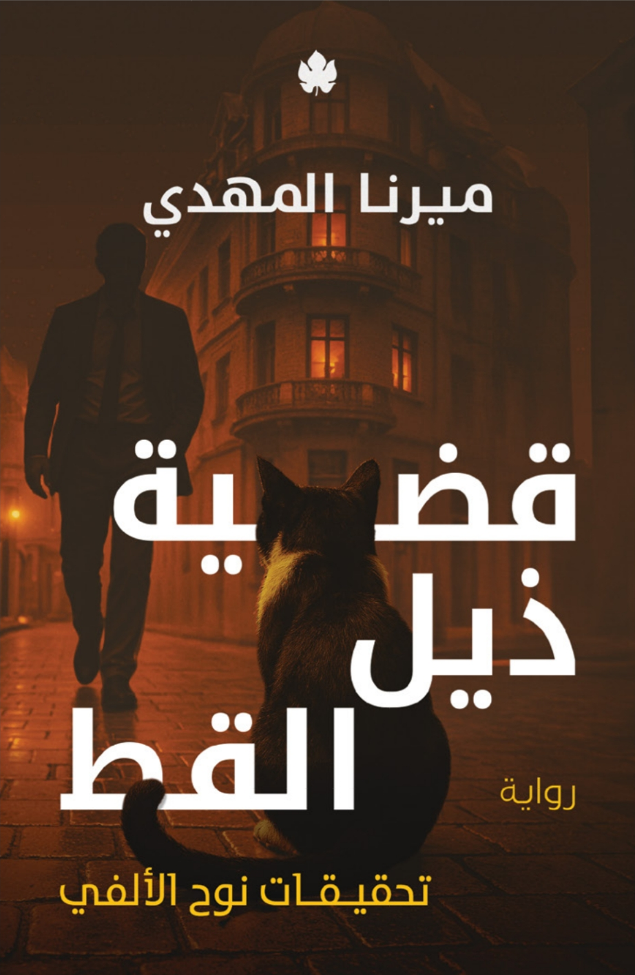 قضية ذيل القط book cover
