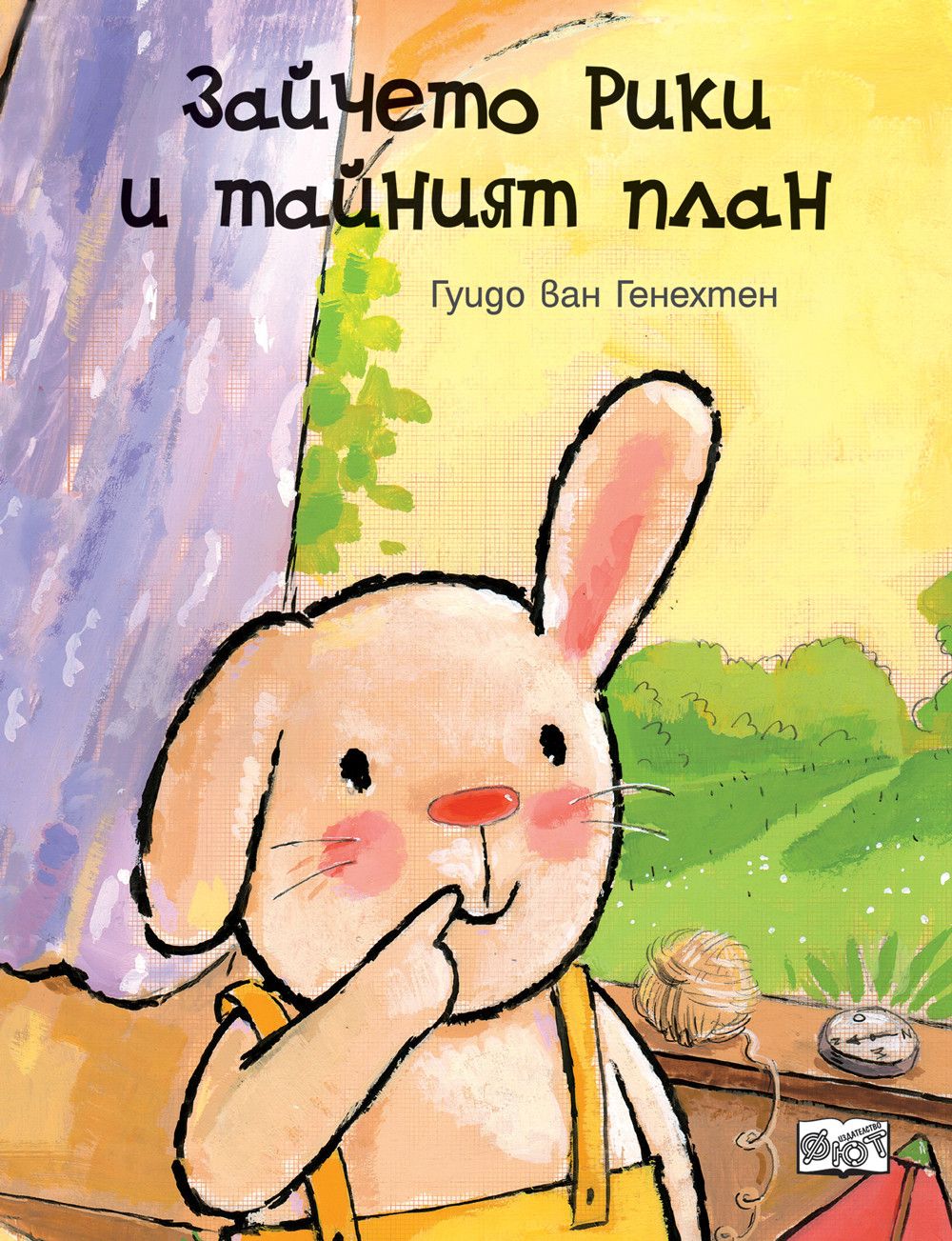 Зайчето Рики и тайният план book cover