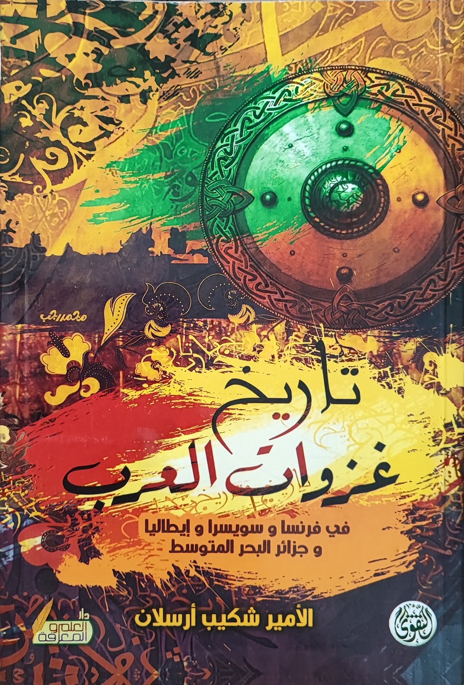 تاريخ غزوات العرب في فرنسا وسويسرا وإيطاليا وجزائر البحر المتوسط book cover