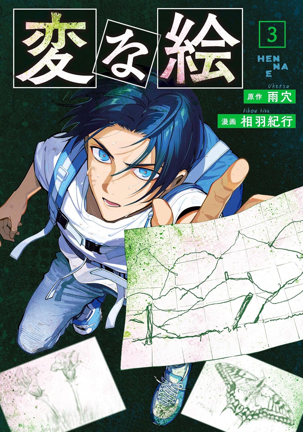 Strange Pictures 変な絵 (Manga) book cover 3