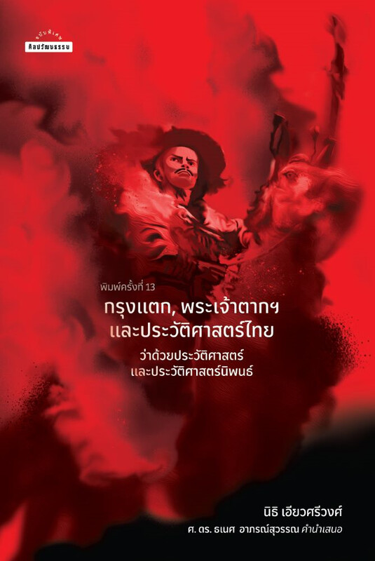 กรุงแตก พระเจ้าตาก และประวัติศาสตร์ไทย book cover
