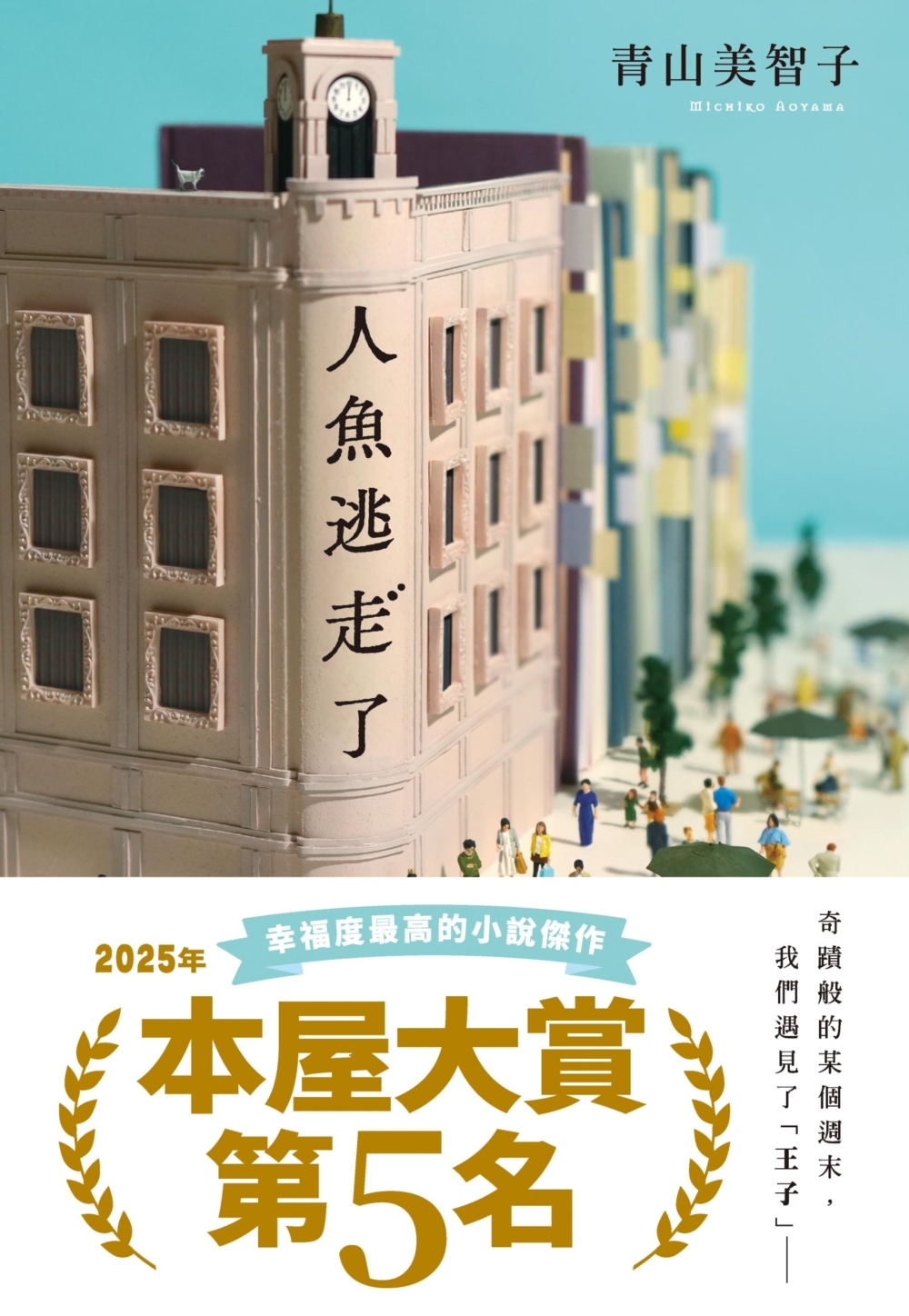 人魚逃走了 book cover