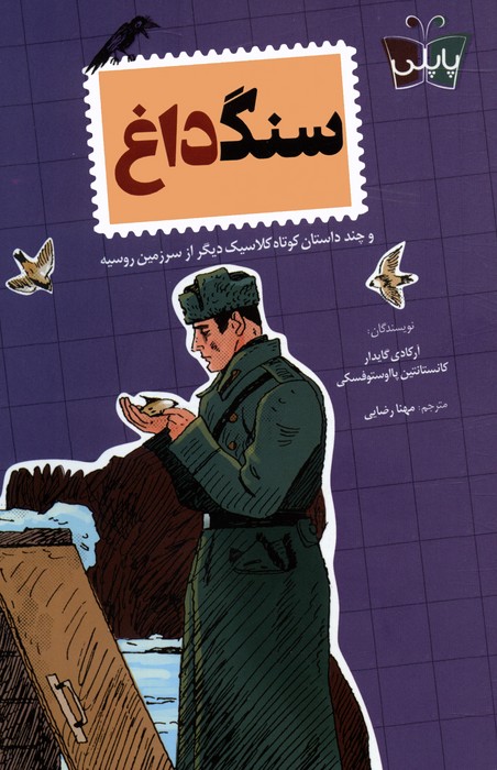 سنگ داغ book cover