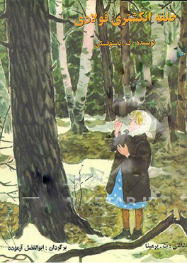 حلقه انگشتری فولادی book cover