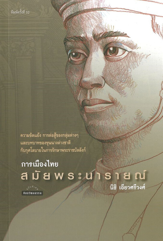 การเมืองไทยสมัยพระนารายณ์ book cover