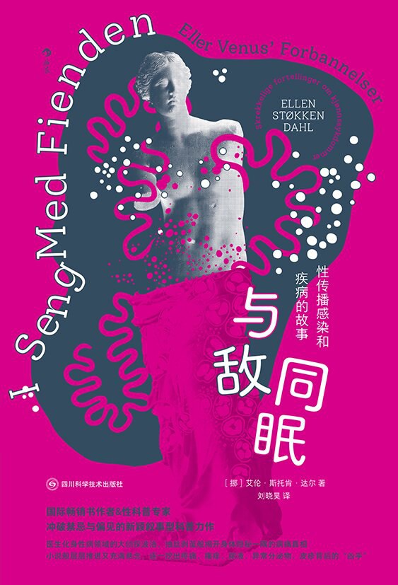 与敌同眠：性传播感染和疾病的故事 book cover