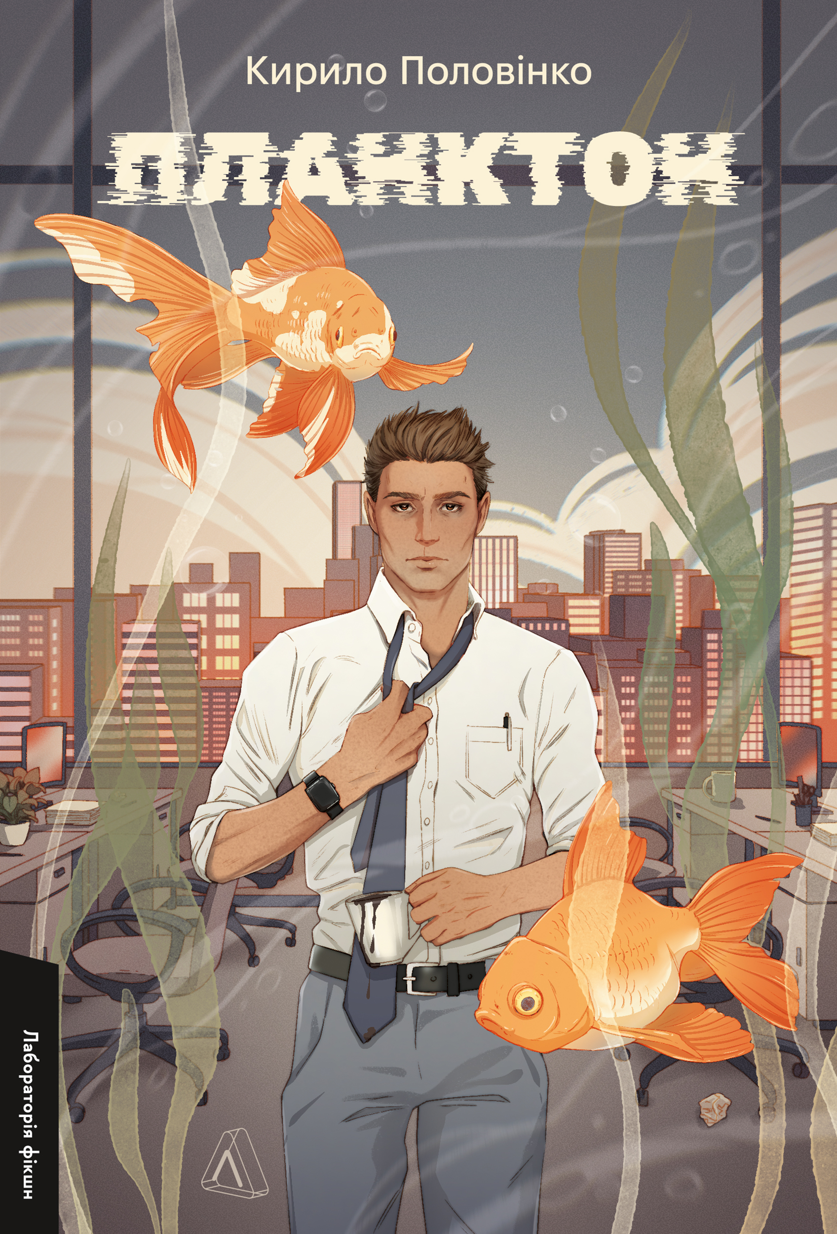 Планктон book cover