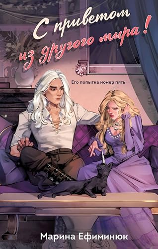 С приветом из другого мира! (Не злите добрую колдунью!) book cover