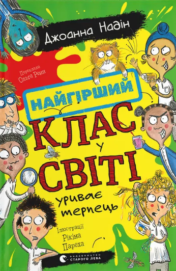 Найгірший клас у світі уриває терпець book cover