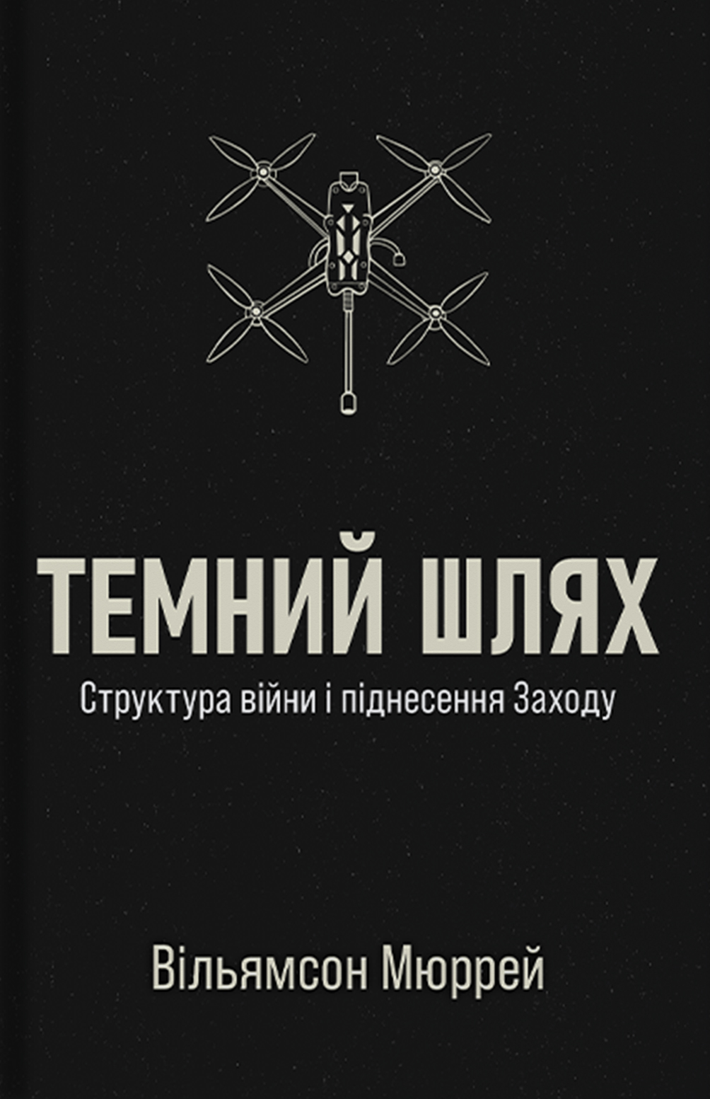 Темний шлях. Структура війни та піднесення Заходу book cover