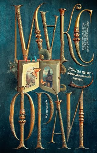 Ловцы книг book cover 3