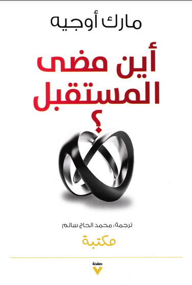 أين مضى المستقبل book cover