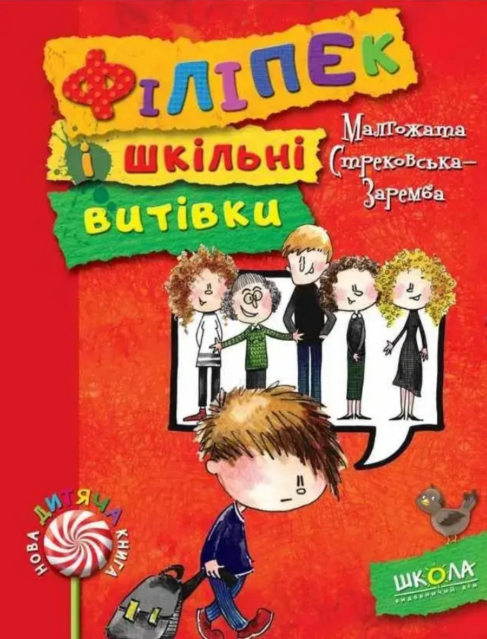 Філіпек і шкільні витівки book cover