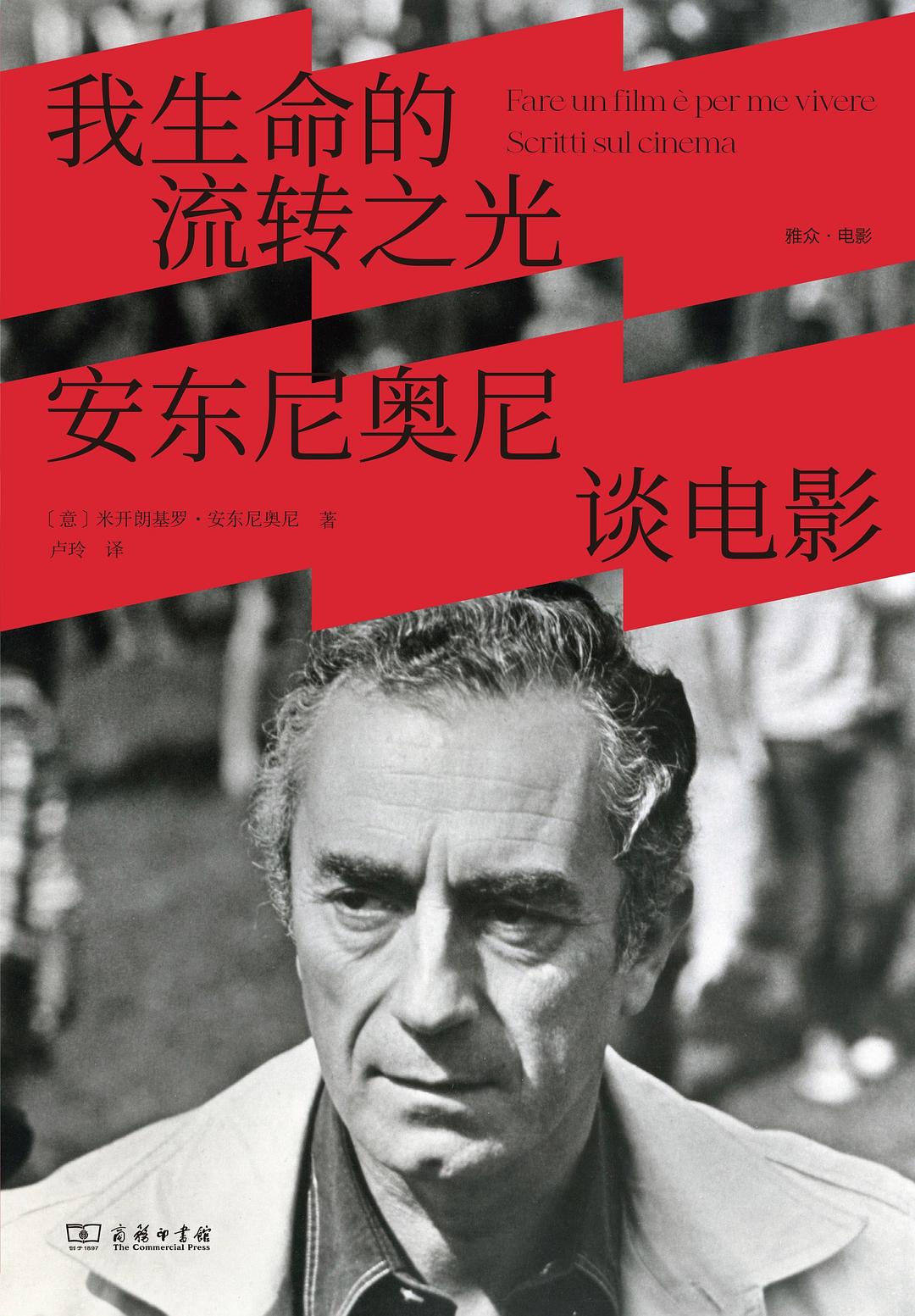 我生命的流转之光：安东尼奥尼谈电影 book cover