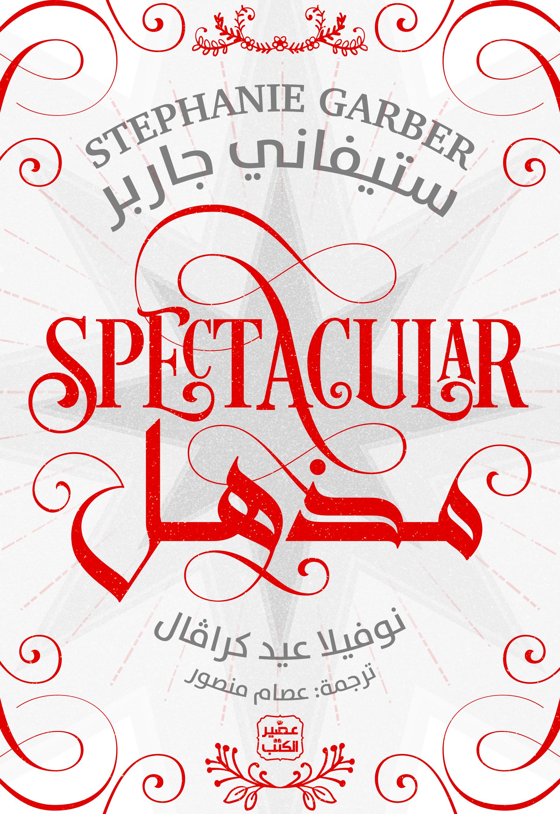 مذهل (Caraval, #3.5)
