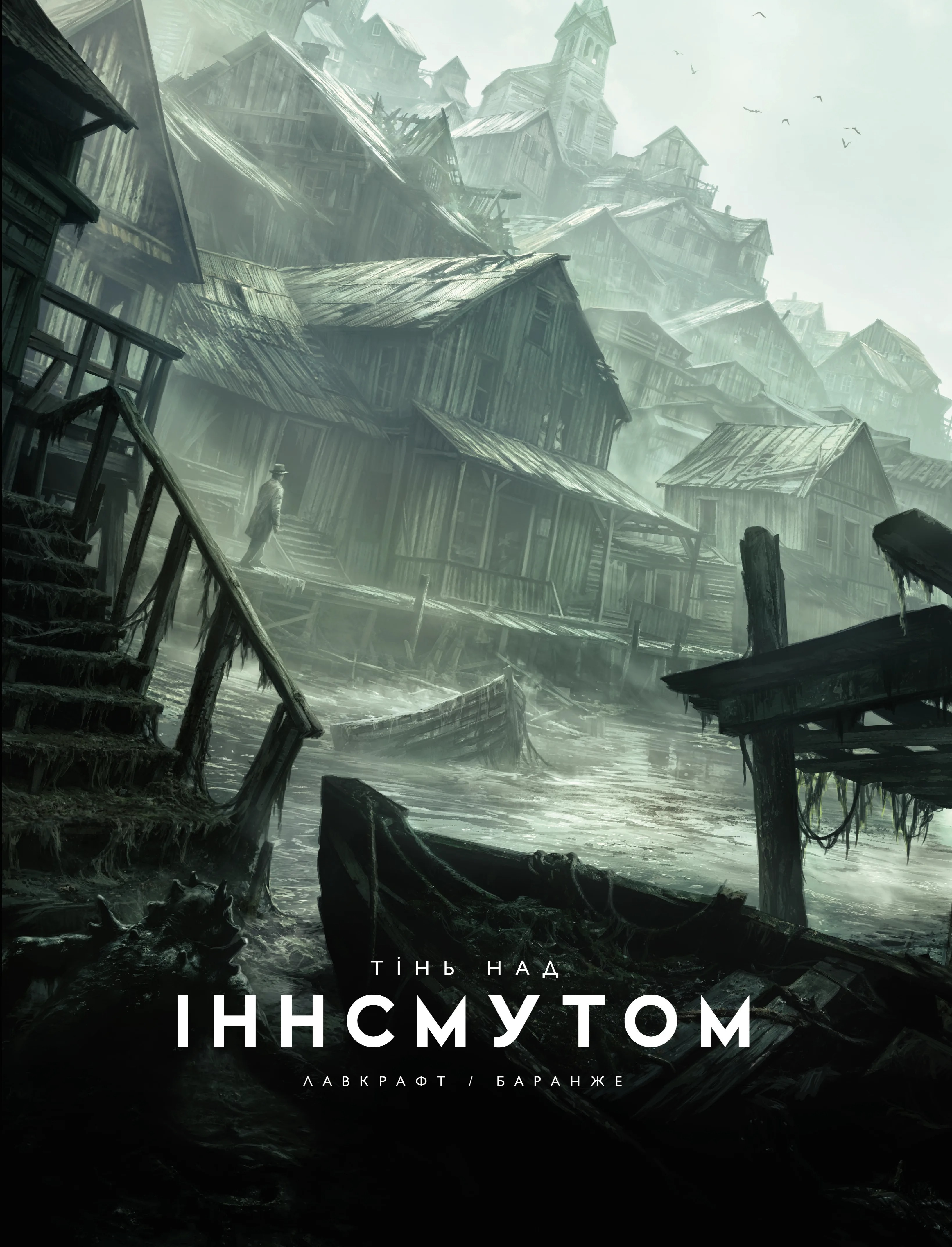 Тінь над Іннсмутом book cover