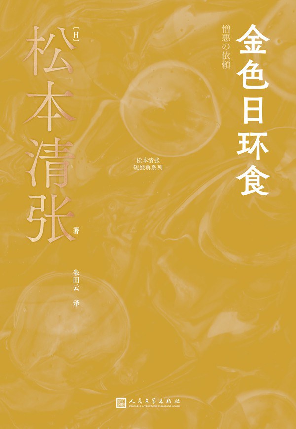 金色日环食 book cover