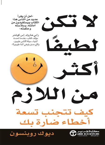 لا تكن لطيفاً أكثر من اللازم