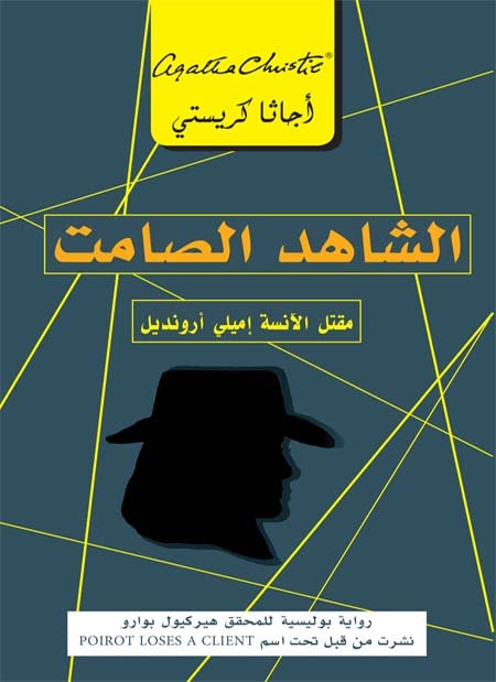 ‫الشاهد الصامت book cover