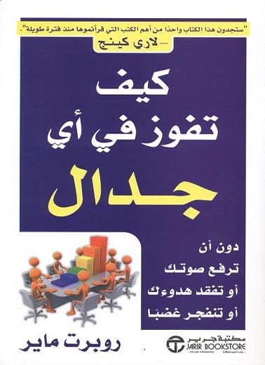 كيف تفوز في أي جدال