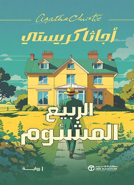 ‫الربيع المشئوم‬ book cover