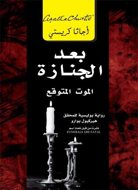 ‫بعد الجنازة book cover