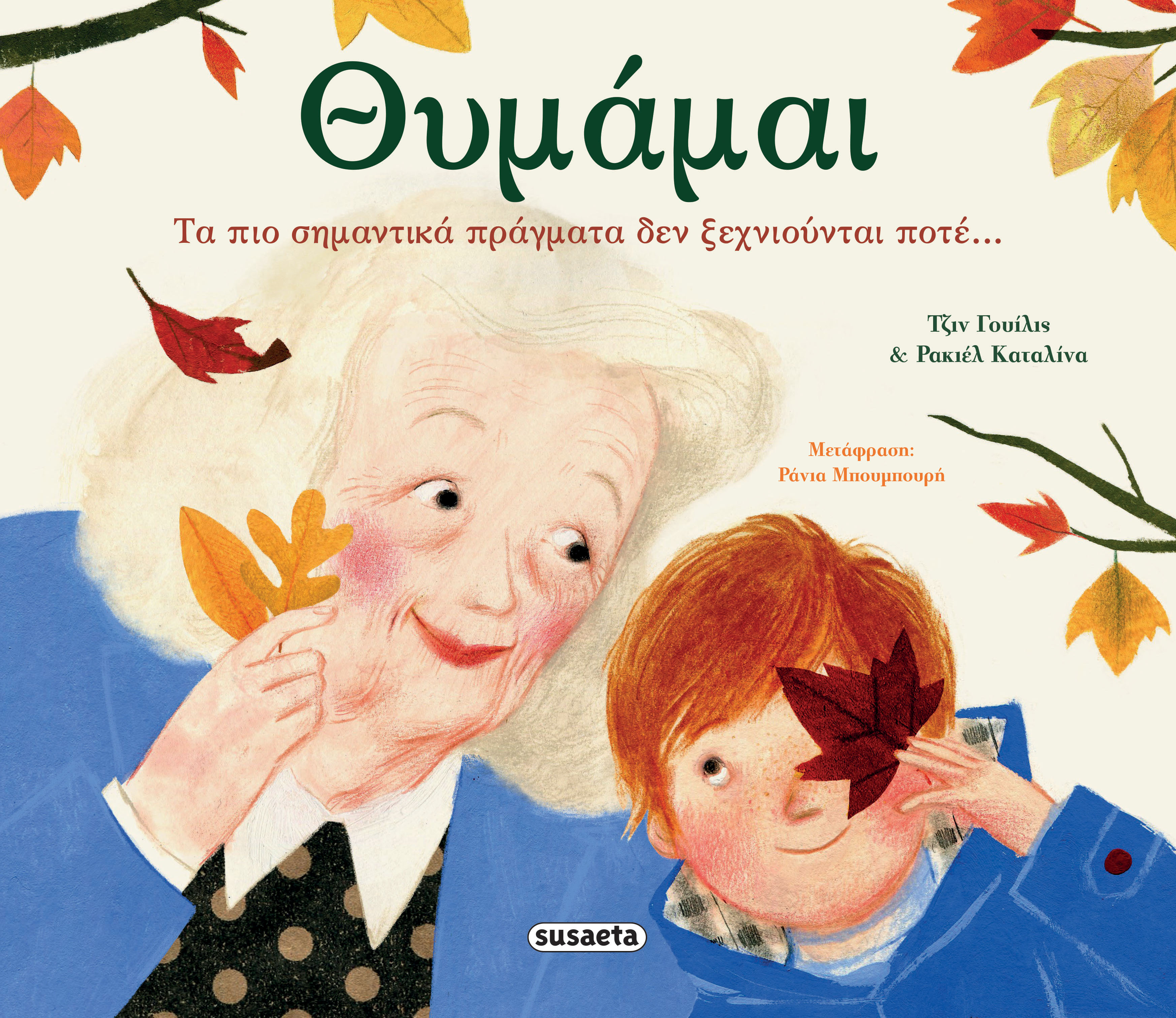 Θυμάμαι book cover