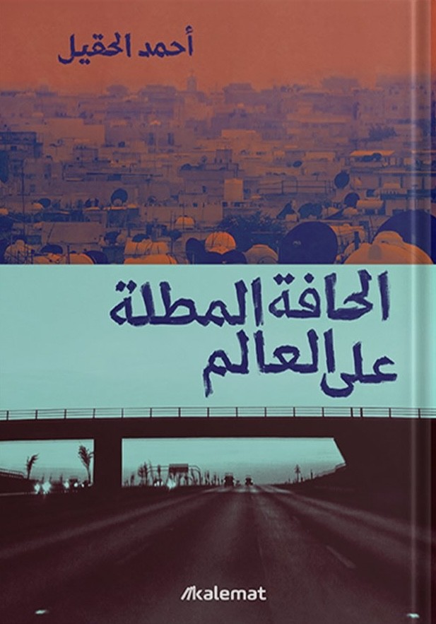 الحافة المطلة على العالم book cover