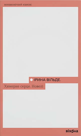 Химерне серце. Новелі book cover