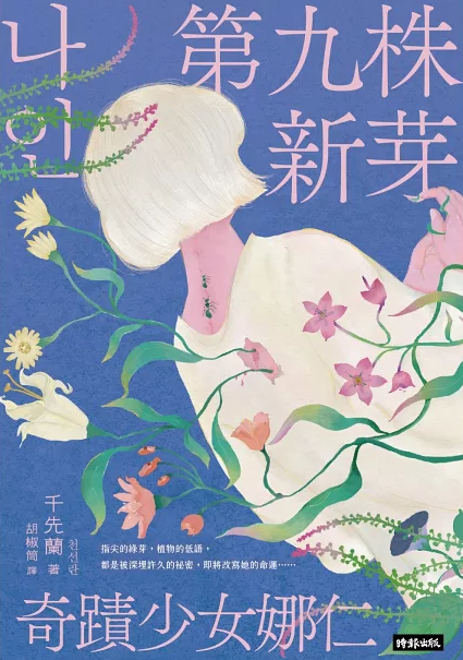 第九株新芽：奇蹟少女娜仁 book cover
