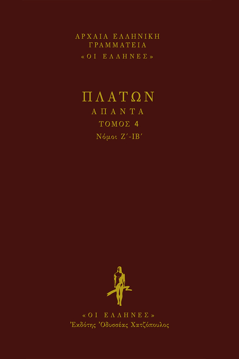 Άπαντα, τόμος 4 book cover