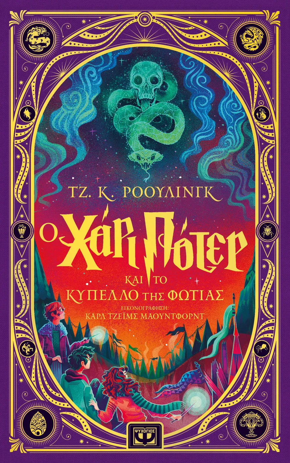 Ο Χάρι Πότερ και το Κύπελλο της Φωτιάς book cover