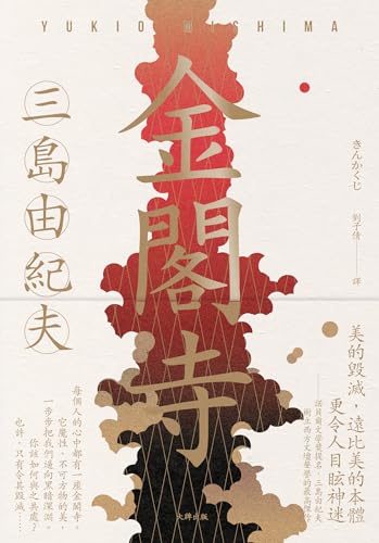 金閣寺 book cover