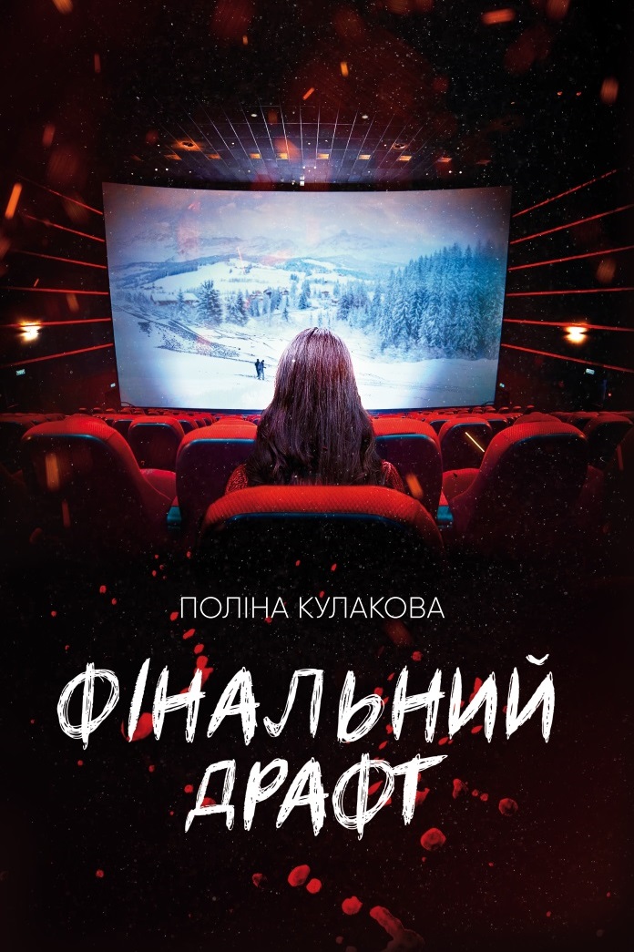 Фінальний драфт book cover