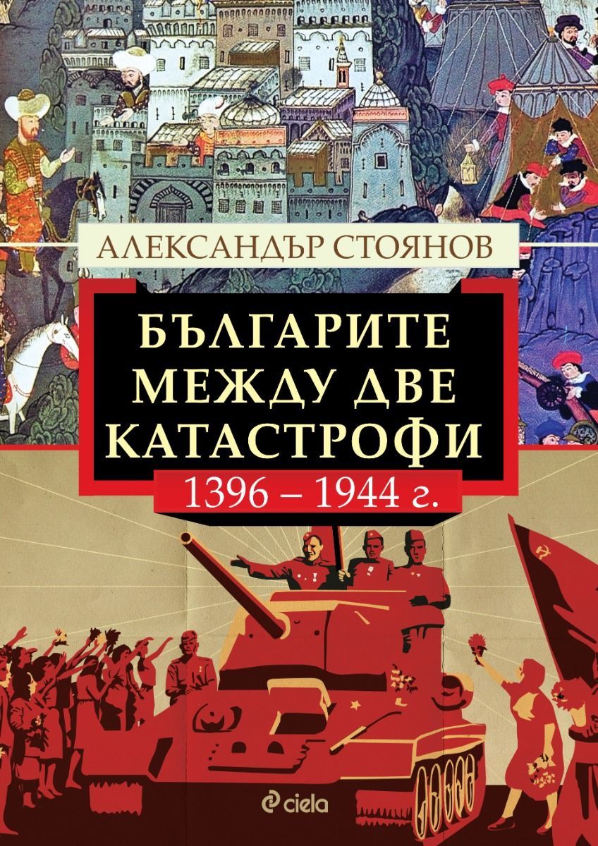 Българите между две катастрофи - 1396-1944 г. book cover