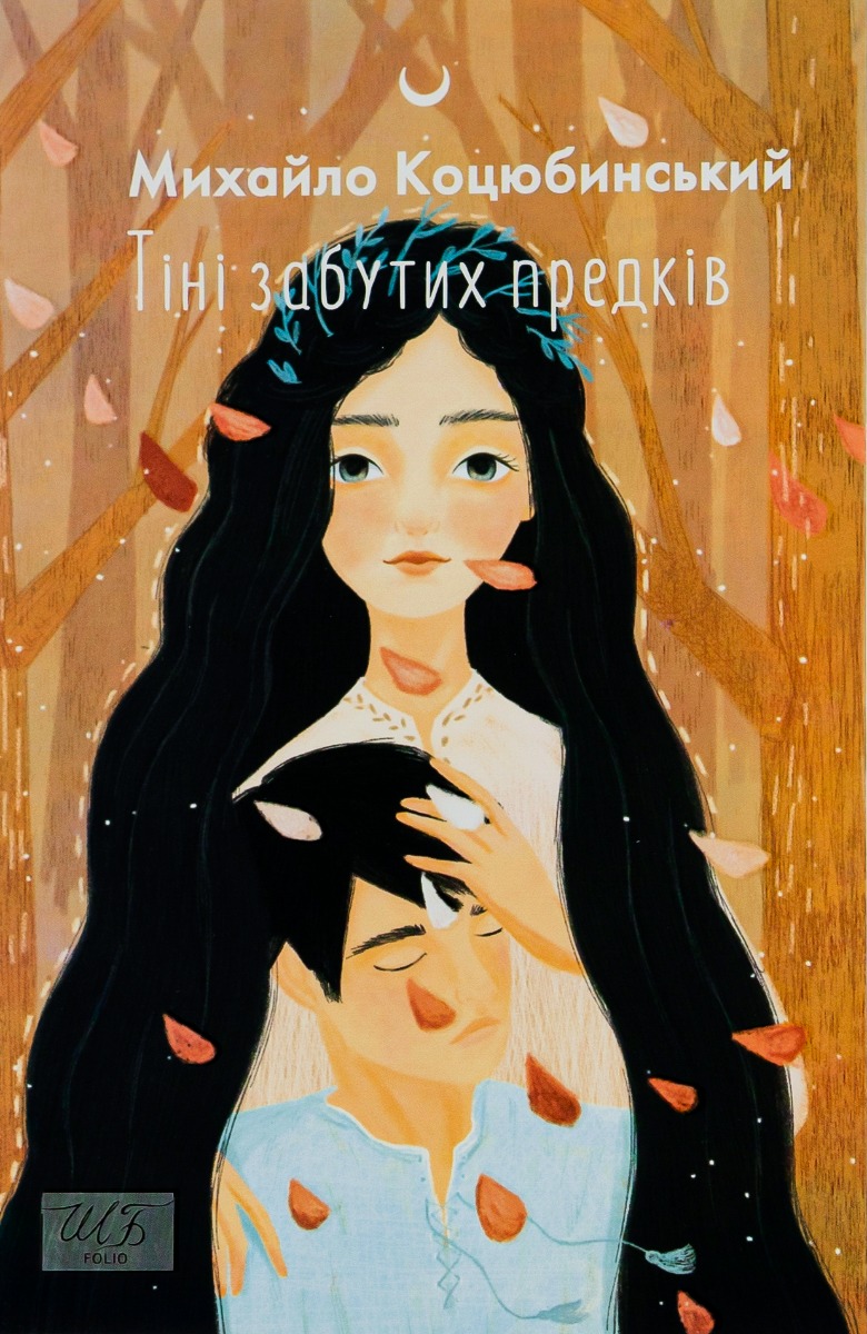 Тіні забутих предків. Новели book cover