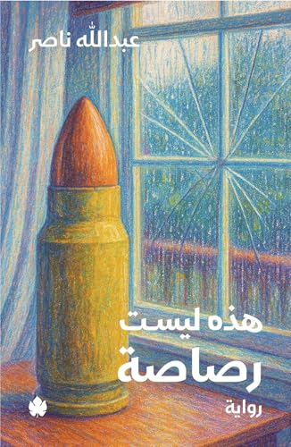 ‫هذه ليست رصاصة‬ book cover