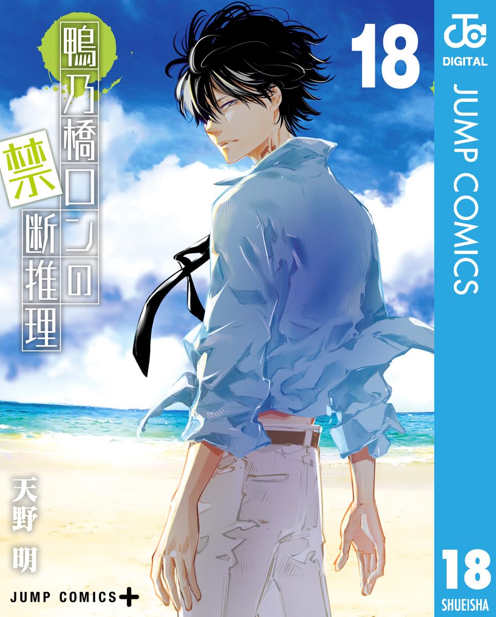 ‎鴨乃橋ロンの禁断推理 18 book cover